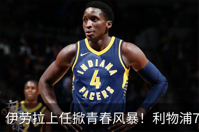 伊劳拉上任掀青春风暴！利物浦7大青训小妖季前赛迎上位良机，