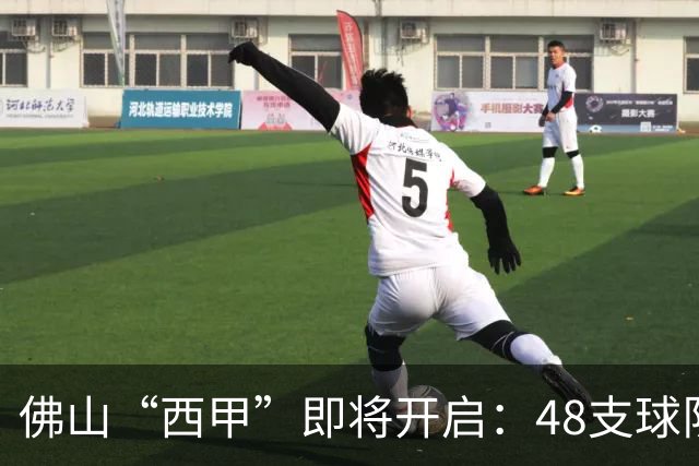 佛山“西甲”即将开启：48支球队在云秀山展开激烈角逐！