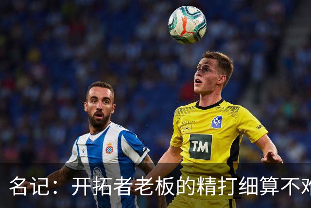 名记：开拓者老板的精打细算不难预料 他的合同让教练们感到不安