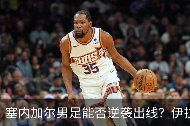 塞内加尔男足能否逆袭出线？伊拉克队同样有机会！