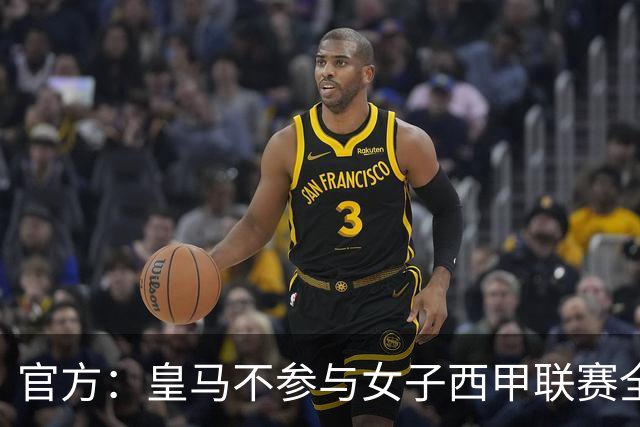 官方：皇马不参与女子西甲联赛全体大会表决通过的投资合作协议