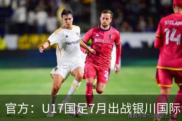 官方：U17国足7月出战银川国际青年赛 ，对阵尼日利亚等三队