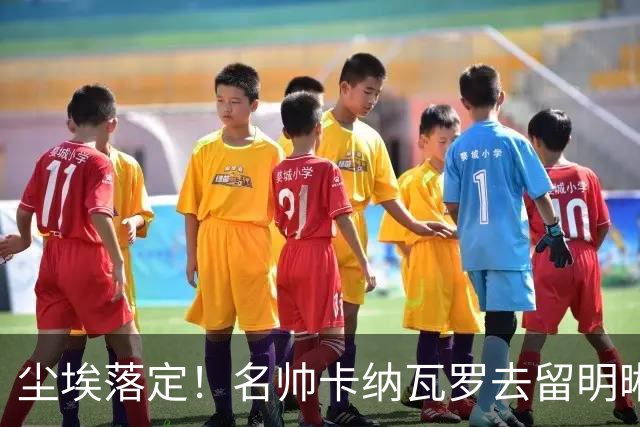 尘埃落定！名帅卡纳瓦罗去留明晰，或在9月底率队与国足交锋