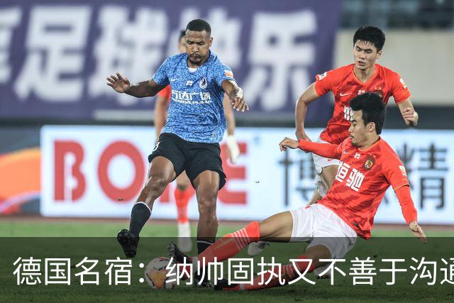 德国名宿：纳帅固执又不善于沟通，现在也就克洛普这一个接任者了