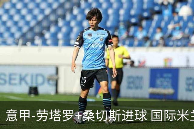 意甲-劳塔罗+桑切斯进球 国际米兰3-1力夺3连胜