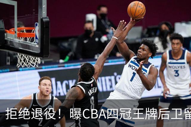 拒绝退役！曝CBA四冠王牌后卫留守上海男篮，再次携手张镇麟冲击总冠军