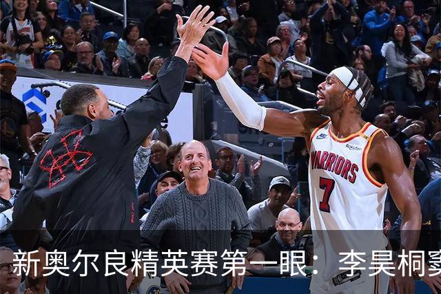 新奥尔良精英赛第一眼：李昊桐窦泽成分别搭档参赛