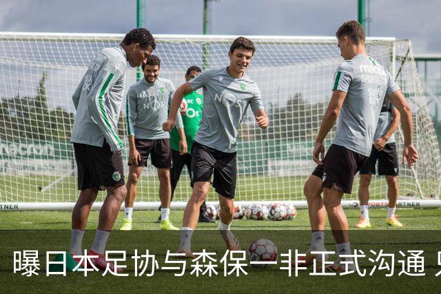 曝日本足协与森保一非正式沟通 只续约一年仅限亚洲杯