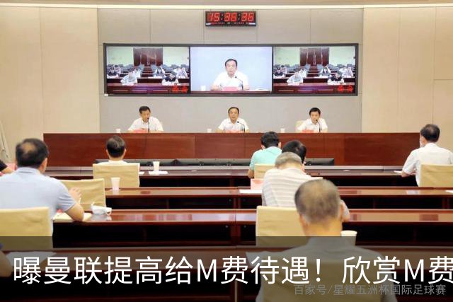 曝曼联提高给M费待遇！欣赏M费六大原因揭秘，但拉爵在估值上失算