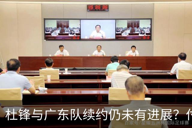 杜锋与广东队续约仍未有进展？付政浩：公务繁忙，改当总教练合适
