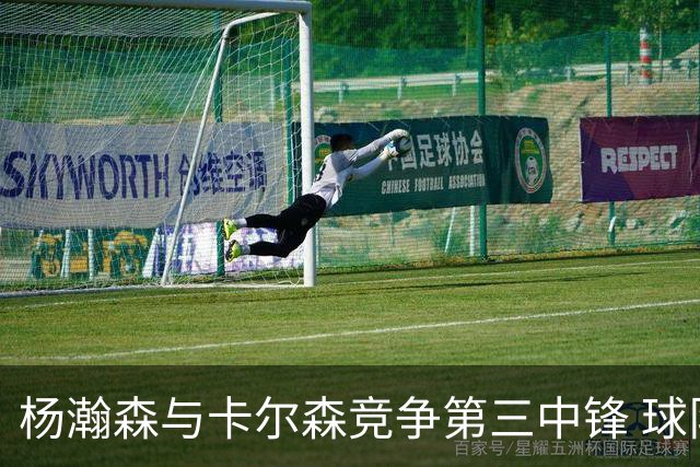 杨瀚森与卡尔森竞争第三中锋 球队培养思路循序渐进 他要尽快成长