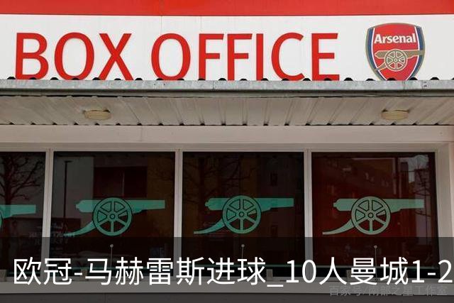 欧冠-马赫雷斯进球 10人曼城1-2负 莱比锡进欧联