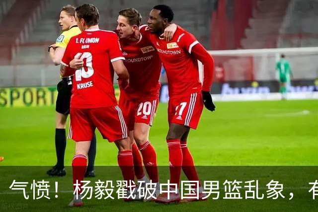 气愤！杨毅戳破中国男篮乱象，有球员装病拒绝国家队，是谁很明朗