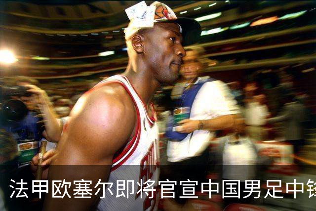 法甲欧塞尔即将官宣中国男足中锋魏祥鑫加盟，外租波尔图引关注