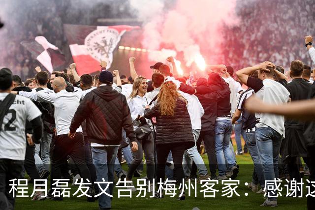 程月磊发文告别梅州客家：感谢这两年球迷支持