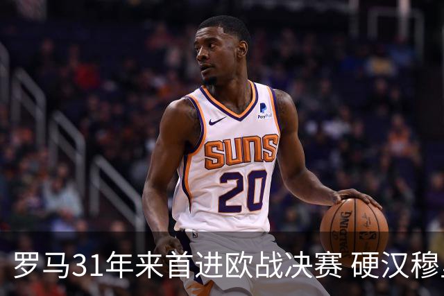罗马31年来首进欧战决赛 硬汉穆里尼奥泪流满面