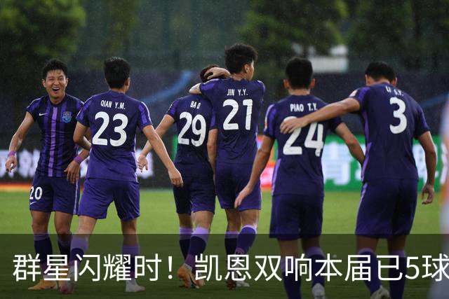 群星闪耀时！凯恩双响本届已5球 射手榜王见王见王见王