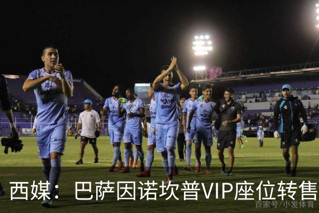 西媒：巴萨因诺坎普VIP座位转售又进账1400万欧元