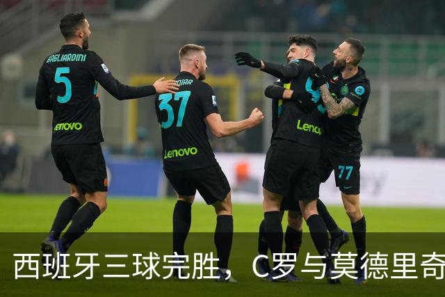 西班牙三球完胜，C罗与莫德里奇对话