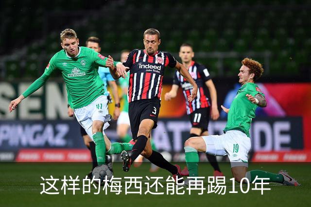 这样的梅西还能再踢10年