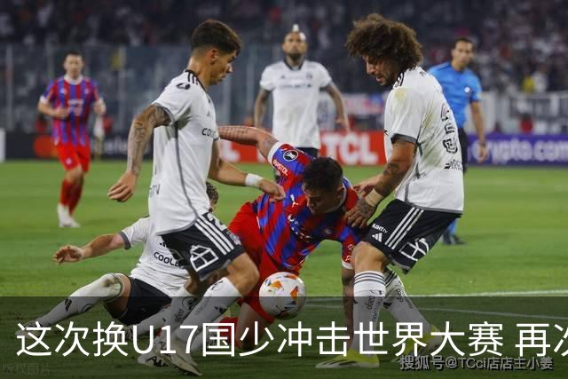 这次换U17国少冲击世界大赛 再次遇到沙特队