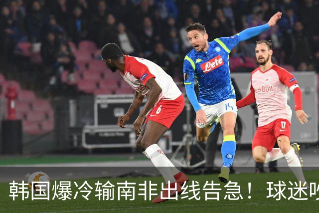 韩国爆冷输南非出线告急！球迷吵翻后竟把锅甩给中国男足，理由太离谱