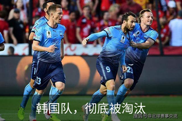 韩国队，彻底被淘汰