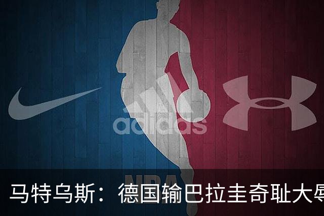马特乌斯：德国输巴拉圭奇耻大辱，我们的处境不比意大利好多少