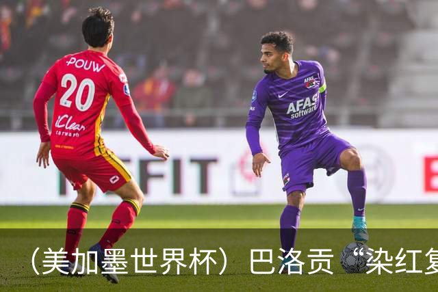 （美加墨世界杯）巴洛贡“染红复活”难救主 比利时淘汰美国进八强