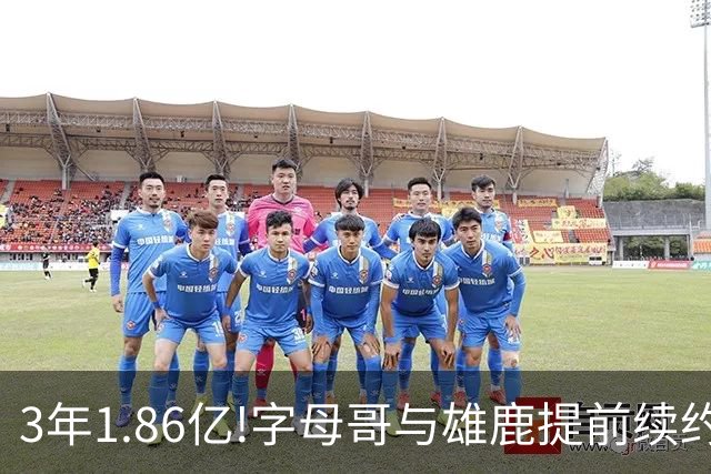 3年1.86亿!字母哥与雄鹿提前续约 年薪超6千万
