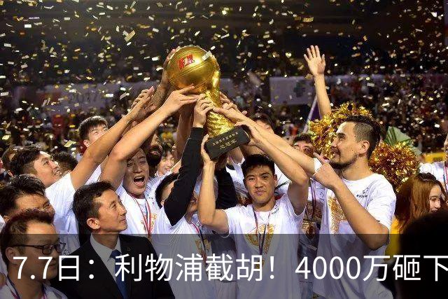 7.7日：利物浦截胡！4000万砸下西甲爆点，一天搞定转会，皇马白捡2000万