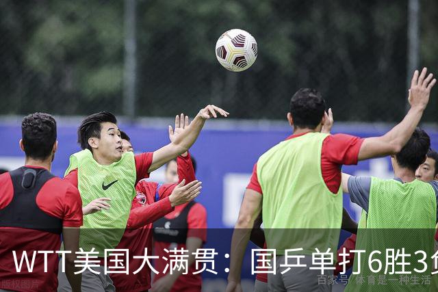 WTT美国大满贯：国乒单打6胜3负！王曼昱3-0开门红，晋级迎战日本削球手